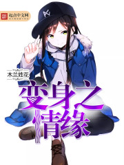 变成艺术女神