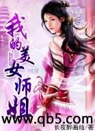 我的美女师姐