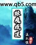 炼魔成道
