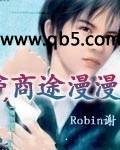 商途漫漫