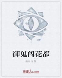 御鬼闯花都