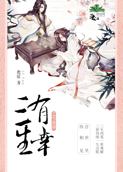 三生有幸之雪颂谣